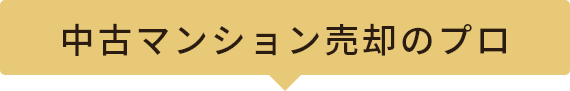 中古マンション売却のプロ